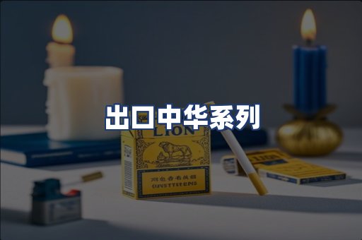 出口中华系列