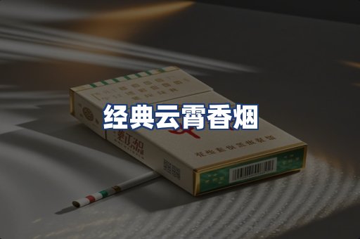 经典云霄香烟