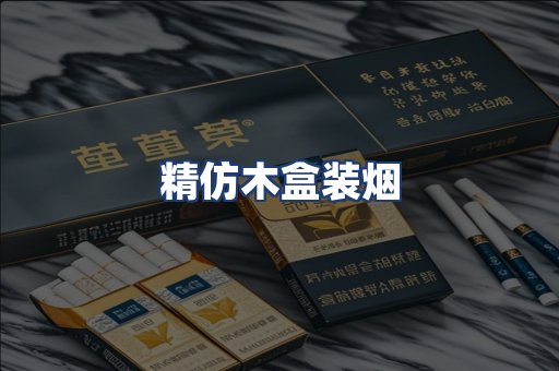 精仿木盒装烟